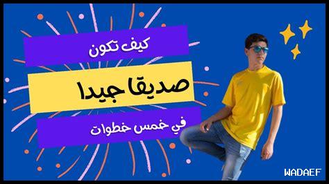 كيف تكون صديقاً وفياً