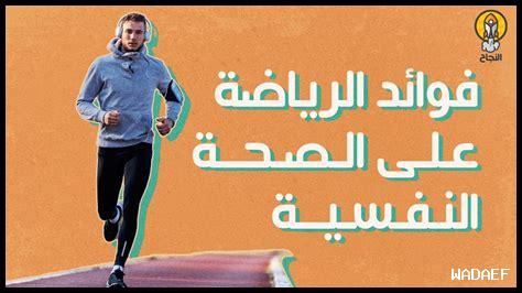 كيف تمد الرياضة الانضباط النفسي؟