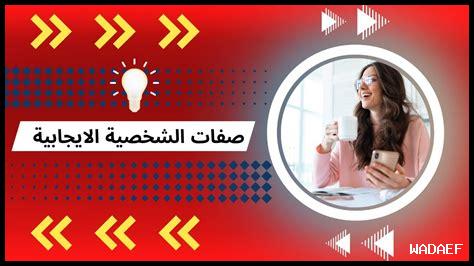 كيف تمنحك الإيجابية الأفضلية كيف تمنحك الإيجابية الأفضلية