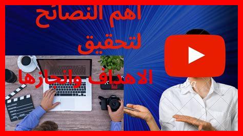 كيف تنجح في تحقيق الأهداف كيف تنجح في تحقيق الأهداف