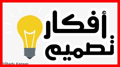 كيف تنشئ فكرة مبتكرة كيف تنشئ فكرة مبتكرة