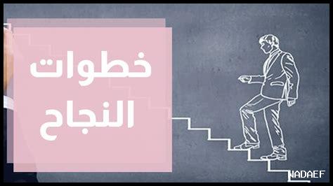 كيف تنير الإيجابية طريق النجاح
