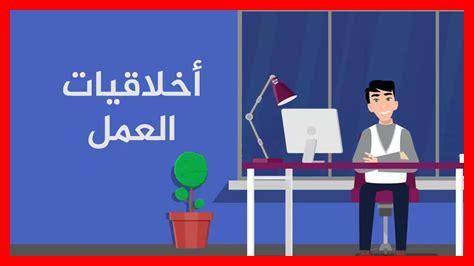 كيف تُبنى الأخلاق في بيئة العمل كيف تُبنى الأخلاق في بيئة العمل