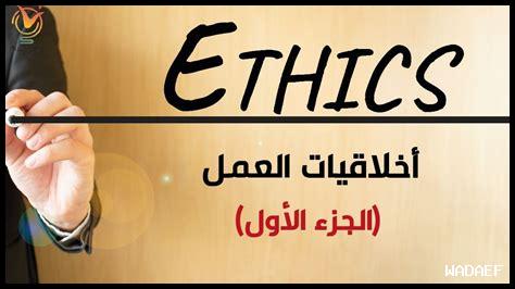 كيف تُزرع الأخلاق في ثقافة العمل