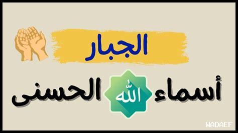 كيف نتدبر أسماء الله كيف نتدبر أسماء الله