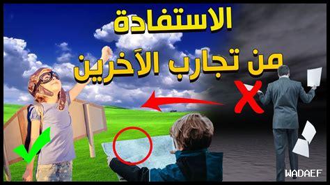 كيف نتعلم من تجارب الآخرين؟