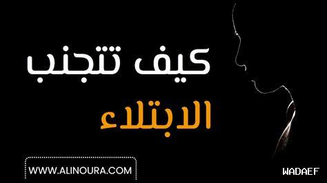 كيف نتغلب على الابتلاء