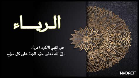 كيف نتفادى الرياء كيف نتفادى الرياء