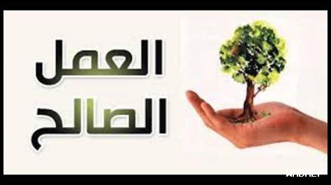كيف نتواصل في العمل الصالح