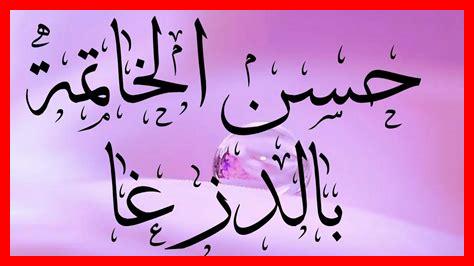 كيف نثبّت حسن الخاتمة كيف نثبّت حسن الخاتمة