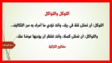 كيف نثق بحسن التوكل كيف نثق بحسن التوكل