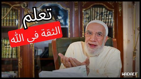 كيف نثق بحسن التوكل كيف نثق بحسن التوكل