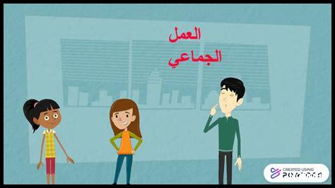 كيف نجعل العمل الجماعي