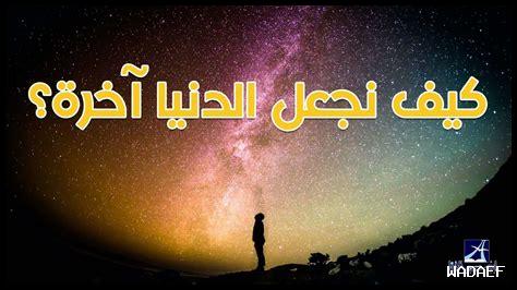 كيف نجعل نياتنا خالصة