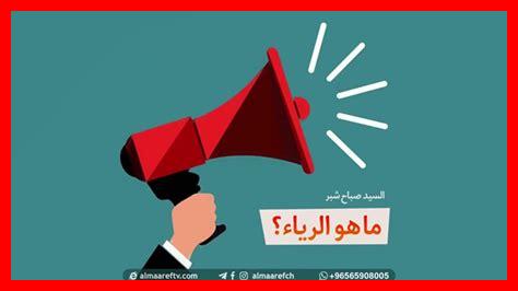 كيف نحارب الرياء كيف نحارب الرياء