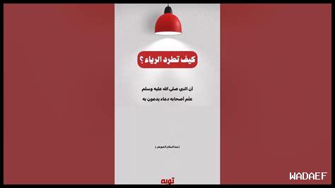 كيف نحارب الرياء كيف نحارب الرياء