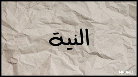 كيف نحافظ على النية كيف نحافظ على النية