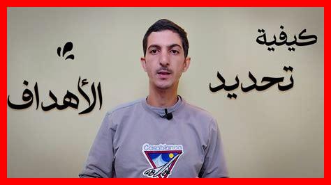 كيف نحدد الأهداف الطموحة كيف نحدد الأهداف الطموحة