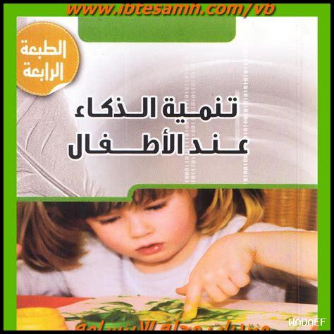 كيف نحفز ذكاء الأطفال