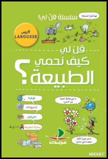 كيف نحمي الطبيعة للأجيال القادمة كيف نحمي الطبيعة للأجيال القادمة