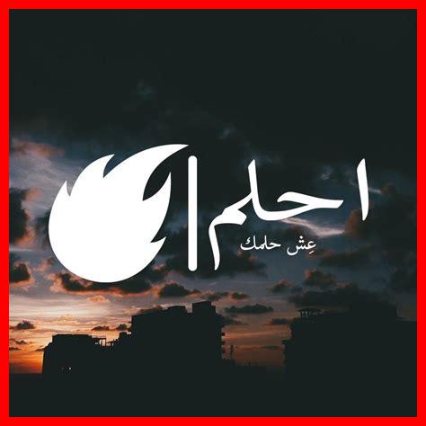 كيف نختار الأحلام كيف نختار الأحلام