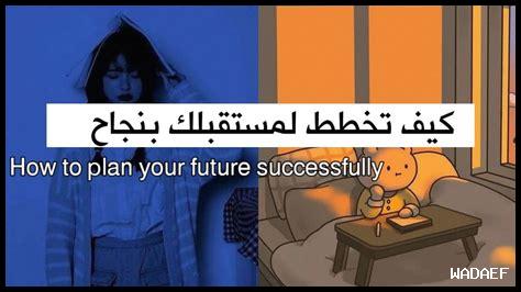 كيف نخطط بشجاعة