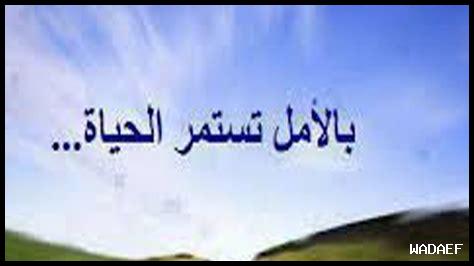 كيف نخوض الحياة بالأمل كيف نخوض الحياة بالأمل