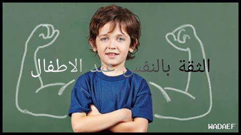 كيف نزرع الثقة بالأطفال