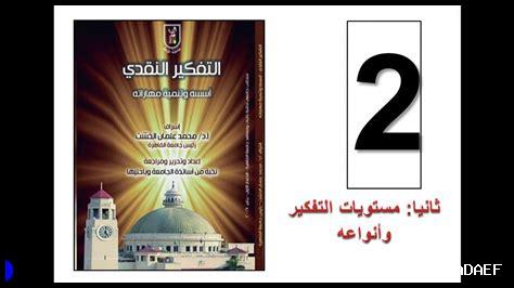 كيف نساعد الأطفال على التفكير النقدي