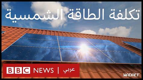 كيف نستفيد من ضوء الشمس
