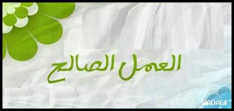 كيف نشارك في العمل الصالح