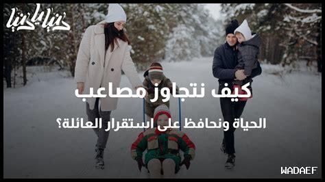 كيف نضمن استقرار العائلة