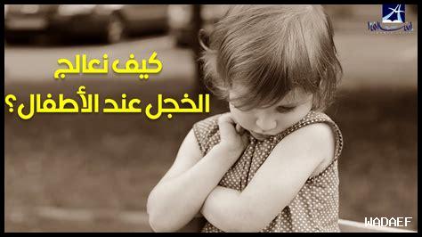 كيف نعالج الخجل عند الأطفال