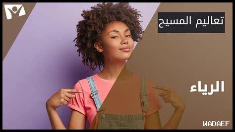 كيف نعرف الرياء كيف نعرف الرياء