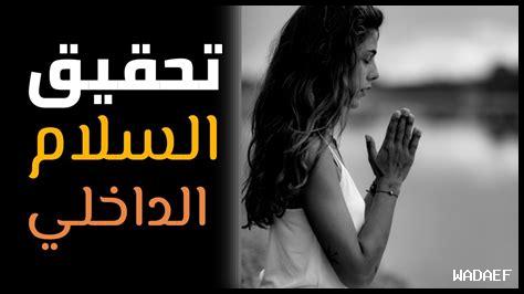كيف نعزز السلام الداخلي في المجتمع