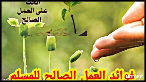كيف نعزز العمل الصالح في النفوس