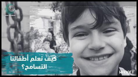 كيف نعلم الأطفال التسامح كيف نعلم الأطفال التسامح