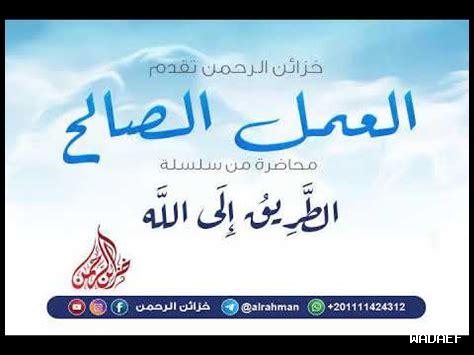 كيف نعيش العمل الصالح