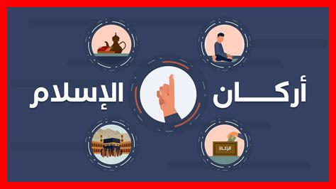كيف نفهم أركان الإسلام كيف نفهم أركان الإسلام