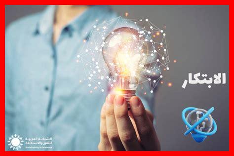كيف نقيّم فعالية الابتكار كيف نقيّم فعالية الابتكار