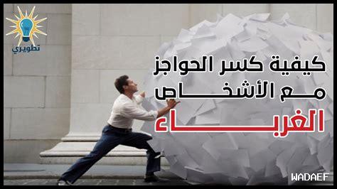 كيف نكسر حواجز الخوف كيف نكسر حواجز الخوف