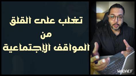 كيف نواجه الخوف الاجتماعي