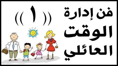 كيف نوجد وقت للعائلة