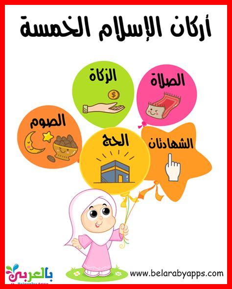 كيف نوضح أركان الإيمان للأطفال كيف نوضح أركان الإيمان للأطفال