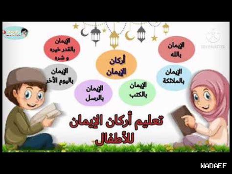 كيف نوضح أركان الإيمان للأطفال كيف نوضح أركان الإيمان للأطفال