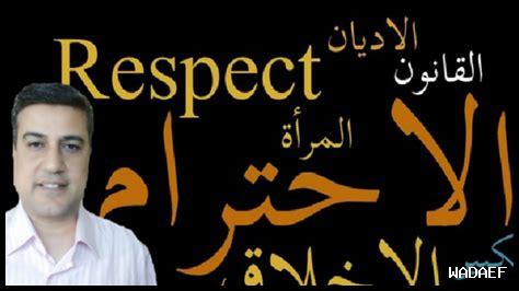 كيف نُرسخ قيم الاحترام