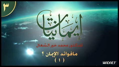 كيف يؤثر الإيمان