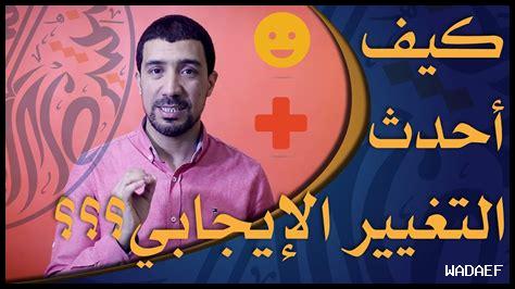 كيف يتحقق التغيير الإيجابي كيف يتحقق التغيير الإيجابي