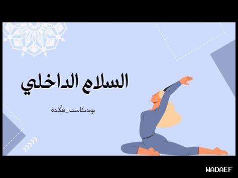 كيف يرتبط التفكير الإيجابي بالسلام الداخلي كيف يرتبط التفكير الإيجابي بالسلام الداخلي