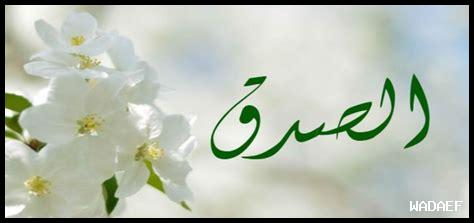 كيف يرفع الصدق المعنويات